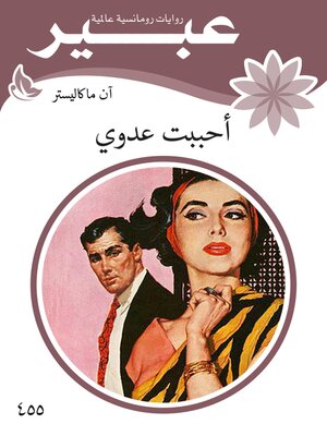 cover image of أحببت عدوي